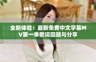 全新体验：最新免费中文字幕MV第一季歌词回顾与分享
