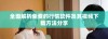 全面解析免费的行情软件及其视频下载方法分享