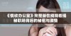 《情欲办公室》完整版在线观看揭秘职场背后的秘密与激情