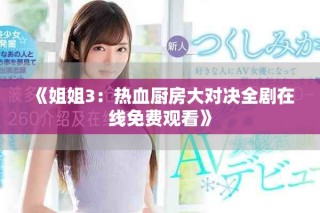 《姐姐3：热血厨房大对决全剧在线免费观看》