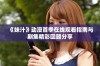 《妹汁》动漫首季在线观看指南与剧集精彩回顾分享