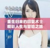 重生归来的回复术士精彩人生与冒险之旅全程免费观看