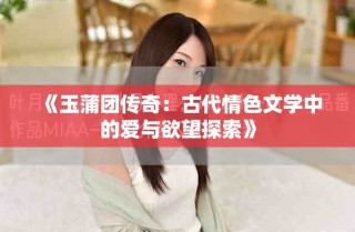 《玉蒲团传奇：古代情色文学中的爱与欲望探索》