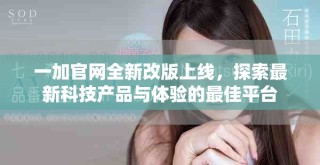 一加官网全新改版上线，探索最新科技产品与体验的最佳平台