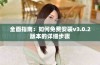 全面指南：如何免费安装v3.0.2版本的详细步骤