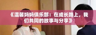 《温馨妈妈俱乐部：在成长路上，我们共同的故事与分享》