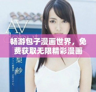 畅游包子漫画世界，免费获取无限精彩漫画资源