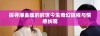 探寻潘金莲的前世今生奇幻旅程与情感纠葛