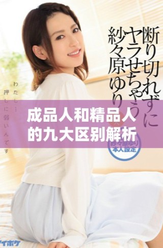 成品人和精品人的九大区别解析助你更好认清他们的特点