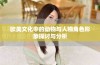 欧美文化中的动物与人物角色形象探讨与分析