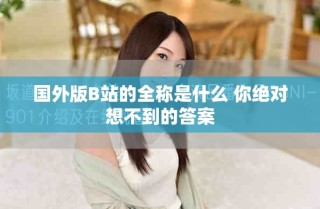 国外版B站的全称是什么 你绝对想不到的答案