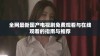 全网最新国产电视剧免费观看与在线观看的指南与推荐