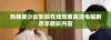 热辣美少女影院在线观看高清电视剧尽享精彩内容