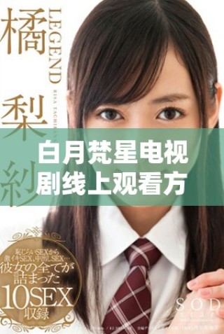 白月梵星电视剧线上观看方法介绍及免费观看攻略分享