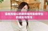 温暖而细心的教师如何影响学生的成长与学习