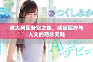 意大利医务室之旅，感受医疗与人文的奇妙交融