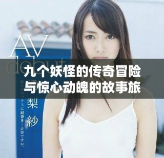九个妖怪的传奇冒险与惊心动魄的故事旅程