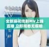 全新麻花传剧MV上线直播 立即观看无痕精彩演绎不容错过