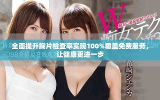 全面提升胸片检查率实现100%覆盖免费服务，让健康更进一步