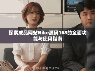 探索成品网站Nike源码168的全面功能与使用指南