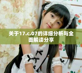 关于17.c.07的详细分析与全面解读分享
