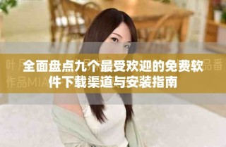 全面盘点九个最受欢迎的免费软件下载渠道与安装指南