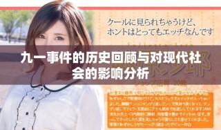 九一事件的历史回顾与对现代社会的影响分析