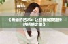 《舞动的艺术：让肢体绽放独特的绣感之美》