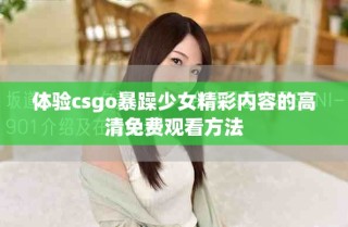 体验csgo暴躁少女精彩内容的高清免费观看方法