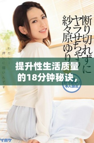 提升性生活质量的18分钟秘诀，让你与伴侣亲密无间