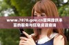 www.7878.gov.cn官网提供丰富的服务与信息资源查询