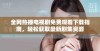全网热播电视剧免费观看下载指南，轻松获取最新剧集资源