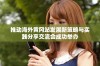 推动海外黄冈站发展新策略与实践分享交流会成功举办