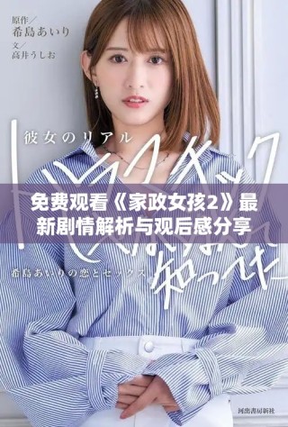 免费观看《家政女孩2》最新剧情解析与观后感分享