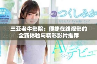 三亚老牛影院：便捷在线观影的全新体验与精彩影片推荐
