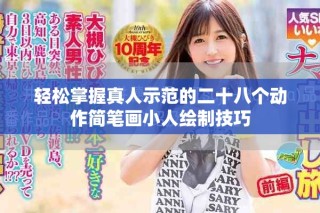 轻松掌握真人示范的二十八个动作简笔画小人绘制技巧