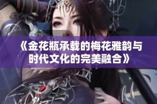 《金花瓶承载的梅花雅韵与时代文化的完美融合》