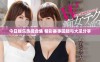 今日娱乐热闻合集 精彩赛事回顾与大瓜分享