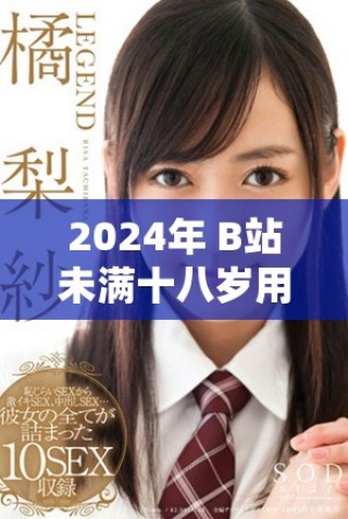 2024年 B站未满十八岁用户能否接广告的政策分析与解读