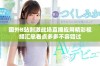 国外B站刺激战场直播应用精彩视频汇总看点多多不容错过