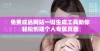 免费成品网站一键生成工具助你轻松创建个人专属页面