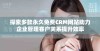 探索多款永久免费CRM网站助力企业管理客户关系提升效率