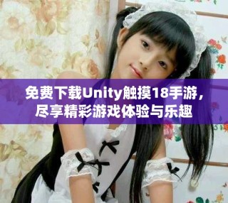 免费下载Unity触摸18手游，尽享精彩游戏体验与乐趣