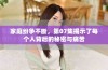 家庭纷争不断，第07集揭示了每个人背后的秘密与痛苦