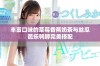 丰富口味的草莓香蕉奶茶与丝瓜芭乐鸭脖完美搭配