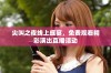 尖叫之夜线上盛宴，免费观看精彩演出直播活动
