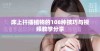床上扦插植物的108种技巧与视频教学分享