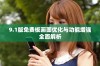 9.1版免费板画面优化与功能增强全面解析