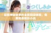探索神秘故事的全新阅读体验，免费观看精彩小说