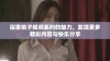探索桃子视频系列的魅力，发现更多精彩内容与快乐分享